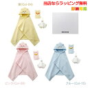 11月5日(水)★到着可能★ 日本製 1位 イニシャル 無撚糸 バスポンチョセット 出産祝い フード付き 赤ちゃん バスローブ ケープ くまちゃん 刺繍 名入れ ミニタオル 出産記念 男の子 女の子 可愛い おくるみ ギフトセット クリスマス プレゼント 専門 出産記念品