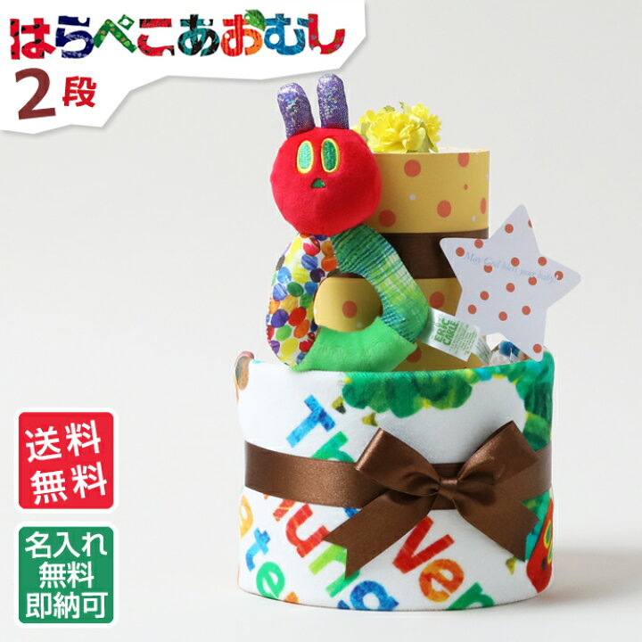 楽天市場 月間優良取得店舗 おむつケーキ はらぺこあおむし 2段 出産祝い 名入れ 刺繍 名前入り 送料無料 ベビーグッズ プレイング ウォッシュタオル プレゼント 赤ちゃん 男の子 女の子 オムツケーキ 専門 あす楽対応 おむつケーキ研究所