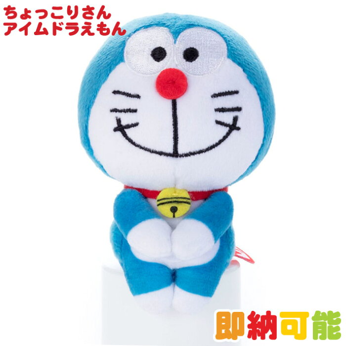 到着17日 木 可 全商品p2倍 アイムドラえもん ちょっこりさん ドラえもん キャラクター グッズ 人形 ぬいぐるみ 誕生日祝い 入園 入学 幼稚園 保育園 小学校 子供 ギフトセット ラッピング プレゼント 専門 あす楽対応 的詳細資料 日本商品代購 From Japan