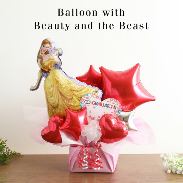 楽天市場 月間優良取得店舗 バルーン電報 バルーンギフト 結婚式 ウェディング 結婚祝い 送料無料 バルーン アレンジ 電報 ディズニー 美女と野獣 ベル プリンセス お誕生日 プレゼント 出産祝い 1歳 女の子 開店祝い 専門 あす楽対応 おむつケーキ研究所