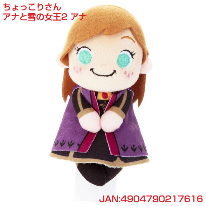 楽天市場 3月5日 土 到着可 アナと雪の女王2 アナ アニメ キャラクター ちょっこりさん ディズニー 人形 人気 ぬいぐるみ 出産祝い 女の子 可愛い 幼稚園 保育園 かわいい お洒落 ギフトセット プレゼント 専門 あす楽対応 おむつケーキ研究所 楽天市場 3月5日 土 到着可 アナと雪の女王2 アナ アニメ キャラクター ちょっこりさん ディズニー 人形 人気 ぬいぐるみ 出産祝い 女の子 可愛い 幼稚園 保育園 かわいい お洒落 ギフトセット プレゼント 専門 あす楽対応 おむつケーキ研究所