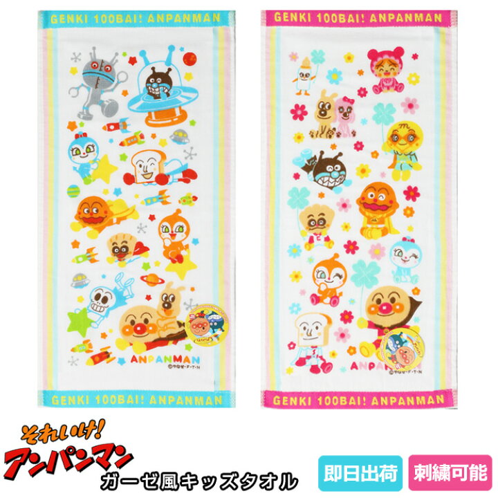 楽天市場 到着10日 木 到着可 アンパンマン キッズタオル ブルー ピンク ガーゼ風 フェイス アニメ キャラクター カラフル 人気 流行 名入れ 名前入り 刺繍 園児 子ども 子供 出産祝い 赤ちゃん 男の子 女の子 専門 クリスマス あす楽対応 おむつケーキ研究所