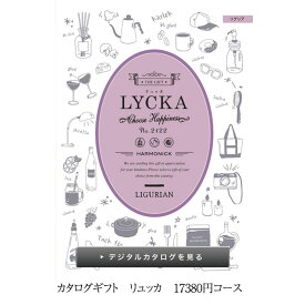 6月5日(水)到着可能★ カタログギフト LYCKA リュッカ リグレア 15800円コース ハーモニック 内祝い 出産祝い お返しカタログ 粗品 引越し挨拶 専門 あす楽対応