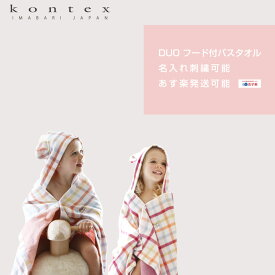 全品pt5倍！4月20日限定★ 出産祝い kontex duo デュオ 名入れ ベビーバスローブ カラフル インスタ プレゼント 男の子 女の子 赤ちゃん 子供 刺繍 名前入り 専門 あす楽対応