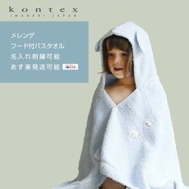 全品pt5倍！4月25日限定★ kontex コンテックス 出産祝い 可愛い 人気 誕生日祝い 日本製 ベビーバスローブ メレンゲ 男の子 女の子 赤ちゃん フード付きバスタオル 子供 可愛い 名入れ 刺繍 名前入り 専門 あす楽対応