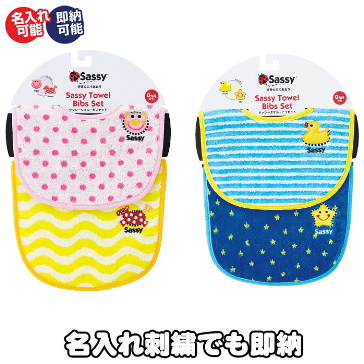 楽天市場 月間優良取得店舗 出産祝い 名前入り プレゼント 刺繍 名入れ スタイ よだれかけ Sassy サッシー タオル ビブセット よだれカバー 男の子 女の子 ギフトセット キャラクター 赤ちゃん用 ベビー用 豪華 専門 あす楽対応 おむつケーキ研究所
