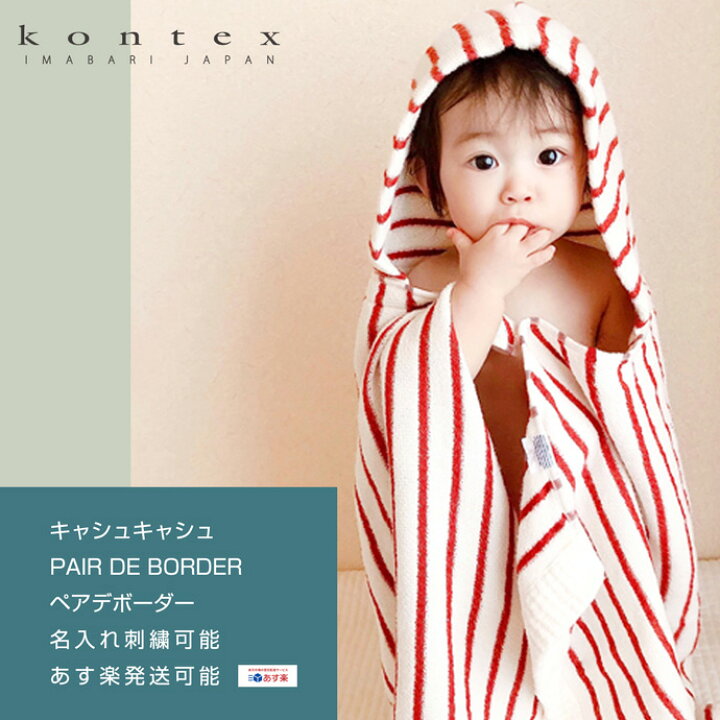 楽天市場 4月1日 金 到着可 Kontex コンテックス タオル 出産祝い 日本製 今治タオル キャシュキャシュ Pair De Border ペアデボーダー 男の子 女の子 赤ちゃん 乳幼児 姉妹 兄弟 柔らか バスポンチョ フード付き 名入れ 刺繍 名前入り 専門 あす楽対応 おむつケーキ