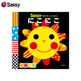 全品pt5倍！4月25日限定★ Sassyのあかちゃんえほん にこにこ 絵本 DADWAY ベビーグッズ サッシー 出産祝い 女の子 男の子 赤ちゃん ギフトセット 端午の節句 カラフル 知育 プレゼント 専門 あす楽対応