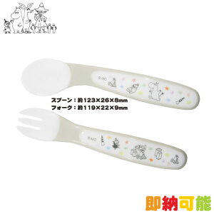 10月31日(金)★到着可能★ ベビースプーン・フォークセット ムーミン星 ムーミン グッズ キャラクター プレゼント 出産祝い 食事 ごはん 練習 離乳食 人気 可愛い お洒落 流行 赤ちゃん 孫娘