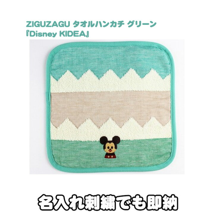 楽天市場 到着16日 水 可 Ziguzagu タオルハンカチ グリーン 出産祝い ディズニー ミッキー 可愛い プレゼント プチギフト 綿100 オーガニックコットン 刺繍入り 名前 名入れ お返し 卒業 卒園 入学 入園 おススメ 専門 あす楽対応 おむつケーキ研究所