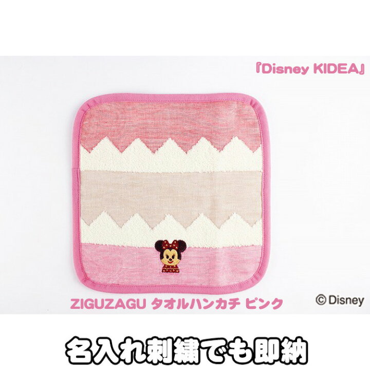 楽天市場 月間優良取得店舗 Ziguzagu オーガニック ガーゼ素材 タオルハンカチ ピンク 出産祝い 名入れ 刺繍 ディズニー 可愛い 女性 彼女 プレゼント ラッピングメッセージカード プチギフト あす楽対応 おむつケーキ研究所