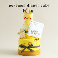 月間優良取得店★ キャラクター おむつケーキ ポケモン ポケットモンスター 身長計バスタオル 3段 出産祝…