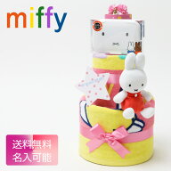月間優良取得店★ キャラクター おむつケーキ ミッフィー miffy-3d 3段 イニシャル 名前入り 出産祝い 赤…
