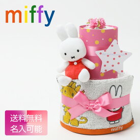 大安★11日(水)★到着可★ キャラクター おむつケーキ ミッフィー グッズ ぬいぐるみ miffy 2段 出産祝い 赤ちゃん 男の子 女の子 人形 送料無料 刺繍 名入れ 名前入り タオル ダイパーケーキ 専門 ひな祭り 節句 ランキング