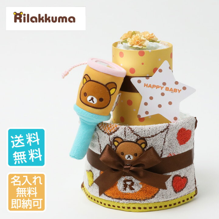 楽天市場 土曜も営業中 キャラクター おむつケーキ リラックマ 2段 出産祝い ぬいぐるみ くま 人形 ベビーグッズ 赤ちゃん 送料無料 可愛い かわいい ゆるキャラ プレゼント ラッピング ミニタオル ダイパーケーキ 専門 あす楽対応 おむつケーキ研究所