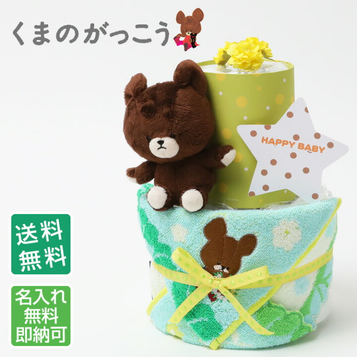 楽天市場 月間優良取得店舗 キャラクター おむつケーキ くまのがっこう くまの学校 2段 出産祝い 女の子向け ピンク ジャッキー 人形 熊 送料無料 刺繍 名入れ 名前入り タオル ダイパーケーキ 専門グッズ ぬいぐるみ あす楽対応 おむつケーキ研究所