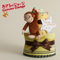 土曜営業★15日(日)到着可★ おむつケーキ おさるのジョージ グッズ 2段 出産祝い 男の子 女の子 送料無…