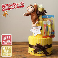 月間優良取得店★ キャラクター おむつケーキ おさるのジョージ グッズ 3段 出産祝い 男の子 女の子 送料…