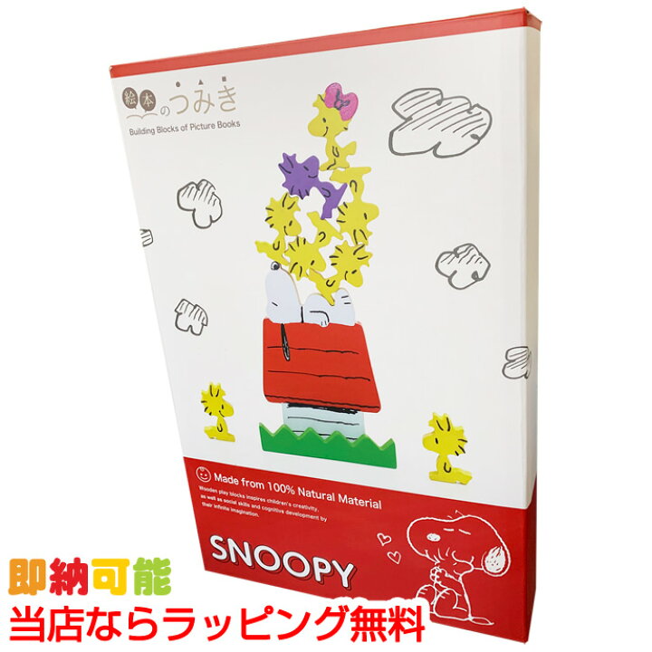楽天市場 月間優良取得店舗 絵本のつみき Snoopy Tm Pea 0301 送料無料 知育 遊具 出産祝い オモチャ スヌーピー キャラクター グッズ プレイセット 7000円 ホワイトデー 記念日 誕生日 贈り物 メッセージカード 専門 あす楽対応 おむつケーキ研究所