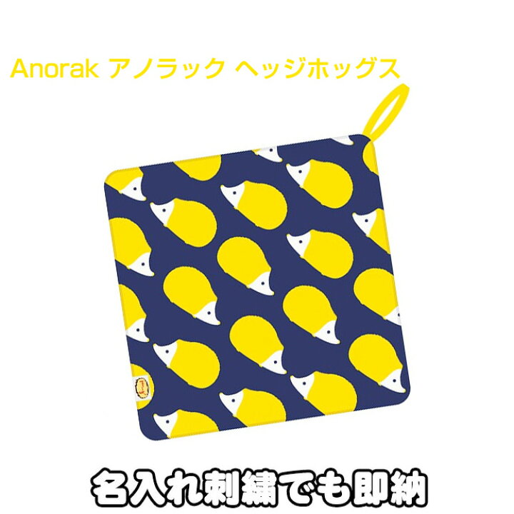楽天市場 月間優良取得店舗 ひも付き タオル 出産祝い アノラック ヘッジホッグス イギリス ブランド ループタオル カラフル インスタ 名前入り 名入れ 子供 男の子 女の子 幼稚園 保育園 卒業 卒園 入学 入園 専門 あす楽対応 おむつケーキ研究所