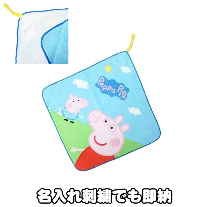 楽天市場 月間優良取得店舗 出産祝い ペッパピッグ スタンダードペッパ アニマル テレビアニメ ぶた かわいい 可愛い 流行 グッズ 男の子 女の子 子供 赤ちゃん 動物 ミニタオル ループタオル 名入れ 名前入り 刺繍 専門 あす楽対応 おむつケーキ研究所