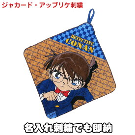 6月8日(土)到着可能★ 人気 ギフト 名探偵コナン グッズ プレゼント 小物 贈り物 御祝い 出産祝い 記念日 誕生日祝い ホワイトデー 父の日 チェイス ミニタオル ループタオル 名入れ 名前入り 刺繍 専門 あす楽対応