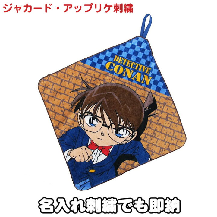 楽天市場 月間優良取得店舗 人気 ギフト 名探偵コナン グッズ プレゼント 小物 贈り物 御祝い 出産祝い 記念日 誕生日祝い ホワイトデー バレンタイン チェイス ミニタオル ループタオル 名入れ 名前入り 刺繍 専門 あす楽対応 おむつケーキ研究所