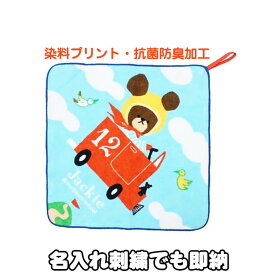 6月1日(土)到着可能★ 出産祝い 名入れ 名前入り ループタオル ミニタオル ハンカチ キャラクター くまのがっこう　しかくいくるまさん ジャッキー 雑貨 小物 刺繍 専門 あす楽対応