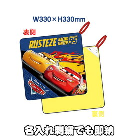 5月25日(土)到着可能★ カーズ シーソーゲーム ギフト ラッピング プレゼント 入園 入学 準備 小物 ループタオル ミニタオル ハンカチ ピクサー アニメーション スタジオ ウォルト・ディズニー 人気 出産祝い 名入れ 名前入り 専門 あす楽対応