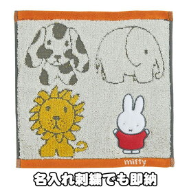 全品pt5倍！5月5日限定★ 出産祝い 名入れ ミニタオル 無撚糸 miffy ミッフィーと動物たち ナチュラル インスタ プレゼント 可愛い ハンカチ ふわふわ ハンドタオル 刺繍 名前入り 男の子 女の子 赤ちゃん 人気 専門 あす楽対応