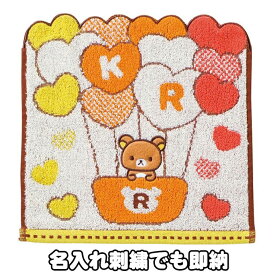 4月12日(金)到着可能★ ハートバルーンリラックマ ミニタオル コリラックマ ハンカチ 名入れ 刺繍 名前入り 出産祝い 女の子 男の子 くま 熊 綿100% 赤ちゃん 専門 あす楽対応