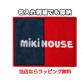 全品pt5倍！5月30日限定★ ミニタオル 名入れ 刺繍 日本製 ギフトセット 父の日 出産祝い 今治タオル ハンカチ 男の子 女の子 赤ちゃん タオルハンカチ 子供 名前入り キッズ ベビー ミキハウス プレゼント 専門 あす楽対応