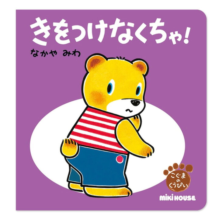 楽天市場 月間優良取得店舗 絵本 えほん 読み聞かせ イラスト ミキハウス 日本製 子供 こぐまのくうぴい ぼうはん 女の子 男の子 赤ちゃん 知育 教育 学習 誕生日祝い 小物 出産祝い 人気 ラッピング プレゼント 専門 あす楽対応 おむつケーキ研究所