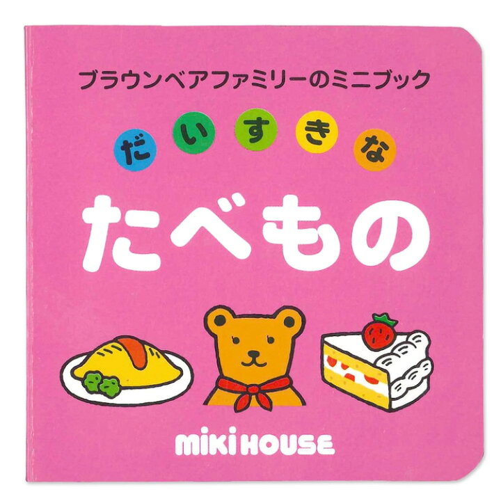 楽天市場 大安23日 金 到着可 日本製 人気 絵本 ミニブック だいすきなたべもの えほん 読み聞かせ イラスト ミキハウス ベビーグッズ 小物 子供 新生児 女の子 男の子 赤ちゃん ラッピング プレゼント 専門 あす楽対応 おむつケーキ研究所
