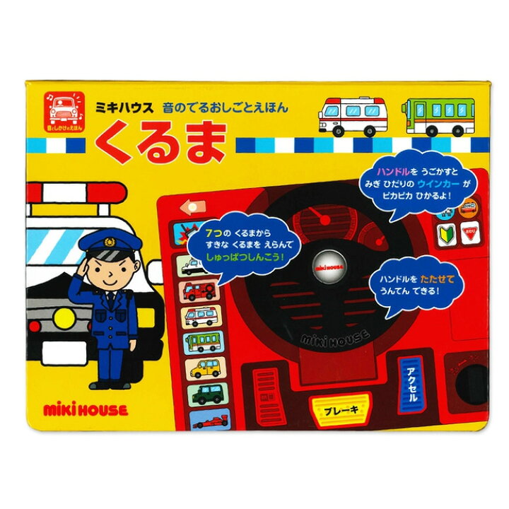 楽天市場 到着21日 土 可 室内遊び オモチャ 音のでるおしごとえほん くるま 運転 車 乗り物 ゲーム ミキハウス プレゼント 赤ちゃん 音の出る メロディ 学習 知育玩具 誕生日 絵本 子供 男の子 えほん ギフトセット ラッピング 専門 あす楽対応 おむつケーキ研究所 楽天市場 到着21日 土 可 室内遊び オモチャ 音のでるおしごとえほん くるま 運転 車 乗り物 ゲーム ミキハウス プレゼント 赤ちゃん 音の出る メロディ 学習 知育玩具 誕生日 絵本 子供 男の子 えほん ギフトセット ラッピング 専門 あす楽対応 おむつケーキ研究所