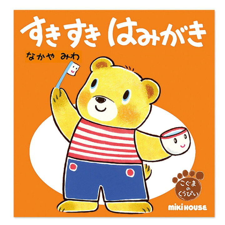 楽天市場 月間優良取得店舗 こぐまの くうぴい はみがき 絵本 えほん 読み聞かせ イラスト ミキハウス 日本製 子供 女の子 男の子 赤ちゃん 知育 教育 学習 誕生日 小物 人気 ラッピング プレゼント 専門 あす楽対応 おむつケーキ研究所