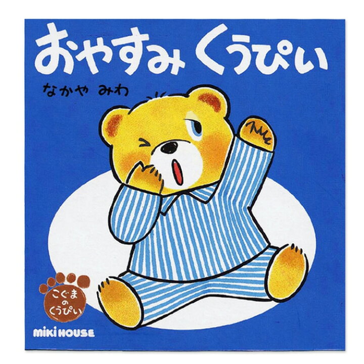 楽天市場 月間優良取得店舗 日本製 絵本 えほん 読み聞かせ おやすみ こぐまの くうぴい ねんね イラスト ミキハウス 子供 女の子 男の子 赤ちゃん 知育 教育 学習 誕生日 小物 人気 ラッピング プレゼント 専門 あす楽対応 おむつケーキ研究所