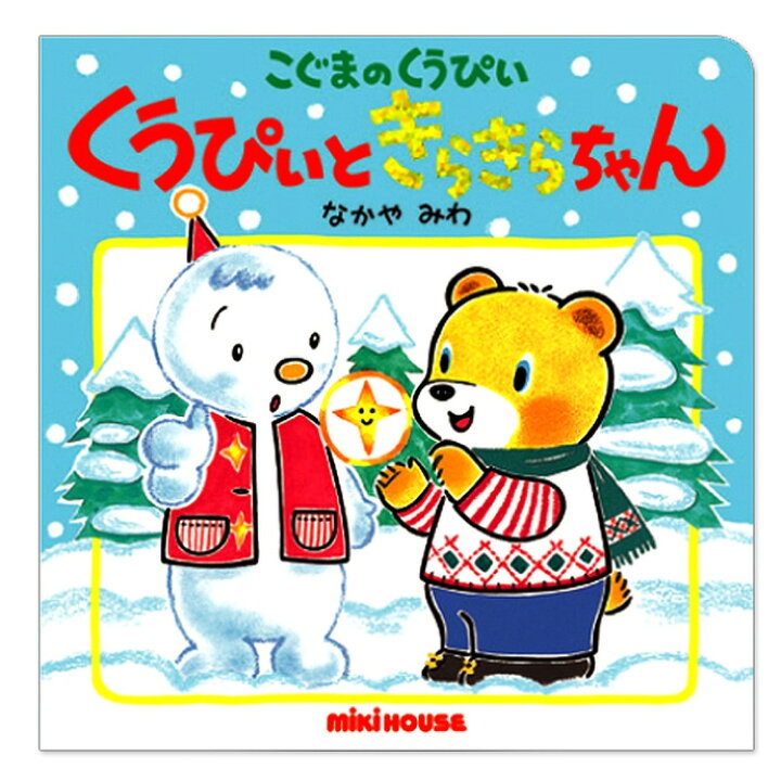 楽天市場 到着9日 土 可 こぐまのくうぴい くうぴいときらきらちゃん 読み聞かせ イラスト 絵本 えほん ミキハウス 子供 女の子 男の子 赤ちゃん 知育 教育 学習 誕生日祝い 小物 出産祝い 人気 ラッピング プレゼント 専門 あす楽対応 おむつケーキ研究所