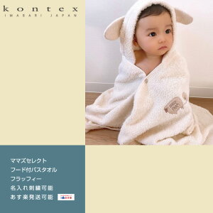 10月30日(木)★到着可能★ kontex コンテックス 出産祝い 日本製 今治タオル ママズセレクト フラッフィー 男の子 女の子 赤ちゃん バスポンチョ フード付き 名入れ 刺繍 名前入り 専門 出産記