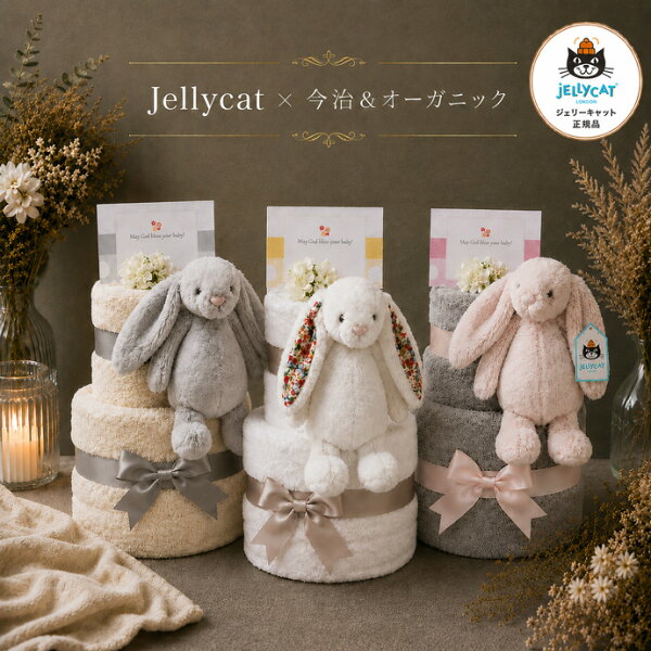 9月11日(金)到着可能★ おむつケーキ Jellycat ジェリーキャット ソフトトイ さる ウサギ 今治タオル 2段 出産祝い POLO RALPH LAUREN 男の子 女の子 オーガニック ラルフローレン くすみカラー ギフトセット 送料無料 豪華 赤ちゃん ハロウィン ランキング