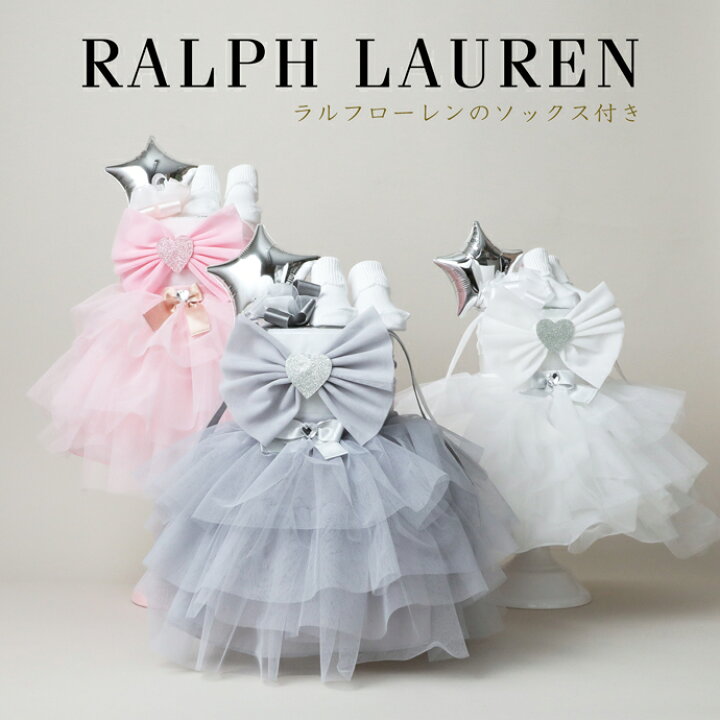 楽天市場 全商品p2倍 おむつケーキ ラルフローレン 女の子 出産祝い かわいい チュチュスカート ヘアバンド ソックス バルーン ベビーシャワー ドレス おしゃれ キュート 可愛い Polo Ralph Lauren 赤ちゃん 専門 あす楽対応 おむつケーキ研究所