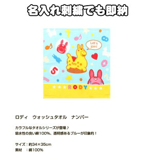 10月30日(木)★到着可能★ ロディ ウォッシュタオル ナンバー ミニタオル ハンカチ イニシャル 名入れ 刺繍 名前入り 赤ちゃん 男の子 女の子 卒園 入園 記念品 ネーム刺繍 出産祝い 誕生日祝
