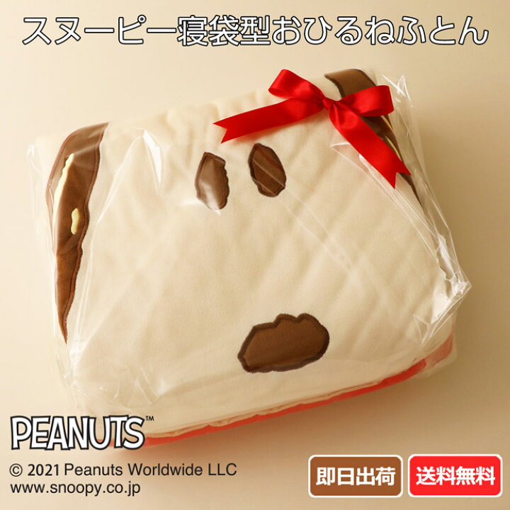 楽天市場 月間優良取得店舗 子供 寝袋 お昼寝 布団 Snoopy Pn1603 送料無料 出産祝い スヌーピー キャラクター 赤ちゃん 男の子 女の子 グッズ プレイセット 記念日 誕生日 贈り物 メッセージカード 専門 あす楽対応 おむつケーキ研究所
