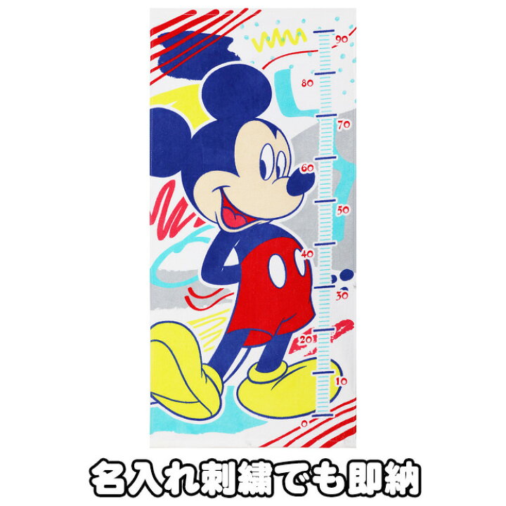 楽天市場 月間優良取得店舗 ミッキーマウス 身長計付き バスタオル ビッグ ミッキー 柄 名入れ 名前入り 刺繍 男の子 女の子 出産祝い ディズニー グッズ 小物 贈り物 子ども 子供 送料無料 カラフル ブルー プレゼント ギフト 専門 あす楽対応 おむつケーキ研究所 楽天市場 月間優良取得店舗 ミッキーマウス 身長計付き バスタオル ビッグ ミッキー 柄 名入れ 名前入り 刺繍 男の子 女の子 出産祝い ディズニー グッズ 小物 贈り物 子ども 子供 送料無料 カラフル ブルー プレゼント ギフト 専門 あす楽対応 おむつケーキ研究所
