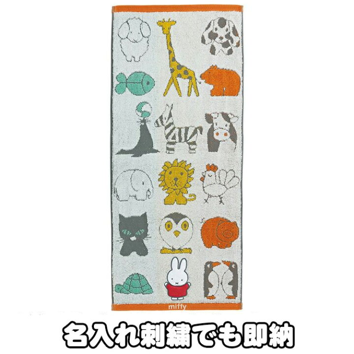 楽天市場 月間優良取得店舗 フェイスタオル ミッフィーと動物たち 人気 可愛い 流行 お洒落 男の子 女の子 赤ちゃん 兄弟 キャラクター 名入れ 刺繍 名前入り 出産祝い 無撚糸 コットンタオル ラッピング プレゼント 専門 ハロウィン あす楽対応 おむつケーキ研究所