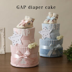 全品pt5倍！4月25日限定★ おむつケーキ GAP 出産祝い タオル 2段 男の子 女の子 オーガニック コットン ベビー ソックス 名入れ 刺繍 名前入り マタニティ ギフトセット くすみカラー 端午の節句 イニシャル 赤ちゃん 専門 端午の節句 あす楽対応