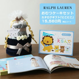 土曜営業★21日(日)到着可★ おむつケーキ イニシャル ラルフローレン 出産祝い カタログギフト 今治 タオル 男の子 女の子 オーガニック コットン ベビーソックス ギフトセット POLO RALPH LAUREN 名前入り 刺繍 専門 えらんで にこにこ あす楽対応