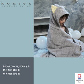 6月5日(水)到着可能★ kontex コンテックス フード付きバスタオル ねこ ネコ 出産祝い 日本製 今治タオル 男の子 女の子 赤ちゃん バスポンチョ フード付き 名入れ 刺繍 名前入り 専門 父の日 あす楽対応