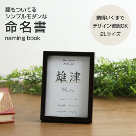 5月29日(水)到着可能★ フレーム付 命名書 内祝い 出産祝い 出産記念 御出産祝い おしゃれ 命名札 男の子 女の子 命名 書 オーダー 名前札 オリジナル 月齢 ニューボーン 誕生日 命名紙 お七夜 インテリア デザイン シンプル 木製 赤ちゃん 身長 体重 あす楽対応