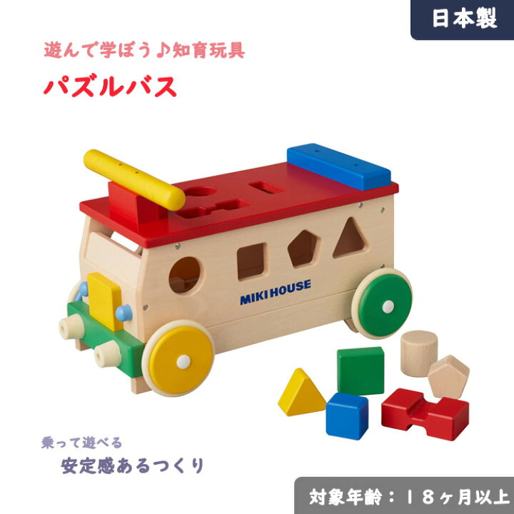 楽天市場】pt5倍＆10万pt!要エントリ☆ mikihouse パズルバス 乗り物